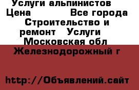 Услуги альпинистов. › Цена ­ 3 000 - Все города Строительство и ремонт » Услуги   . Московская обл.,Железнодорожный г.